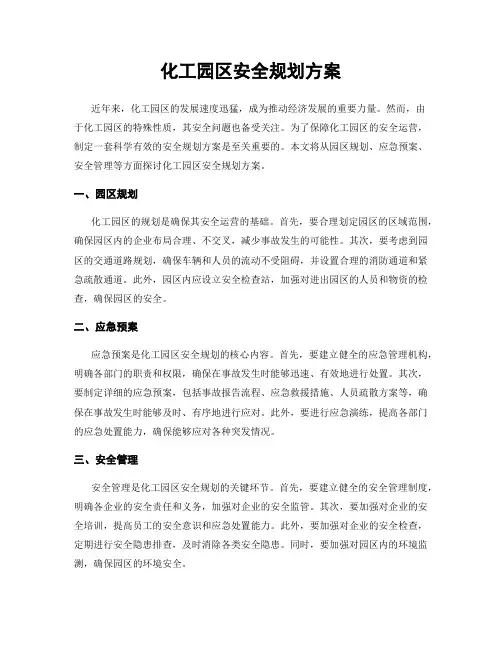 化工园区安全规划方案