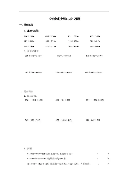 北师大版三年级数学上册--第三单元 3.3《节余多少钱——第二课时》习题(含答案)