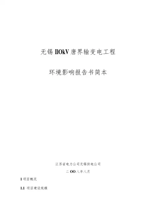 无锡110kV唐界输变电工程环境影响报告书简本