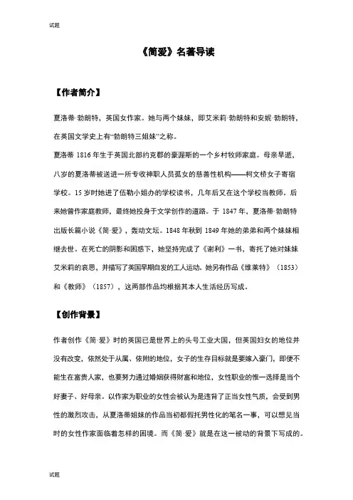 初中语文《简爱》名著导读+知识梳理 +考点合集