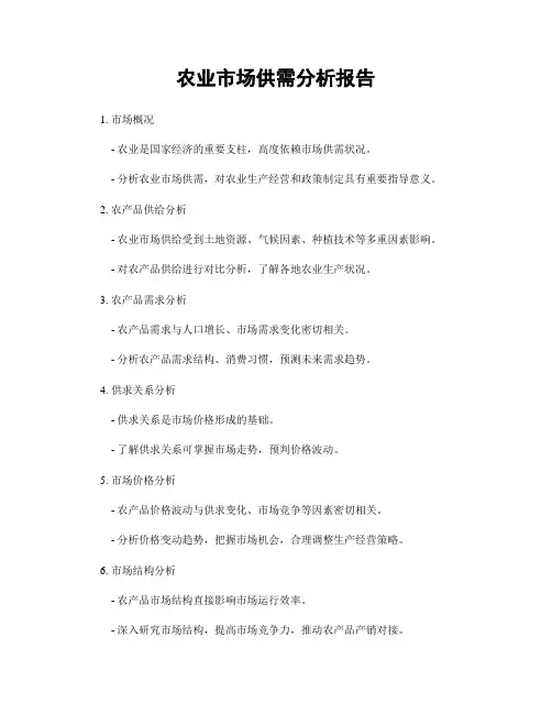 农业市场供需分析报告