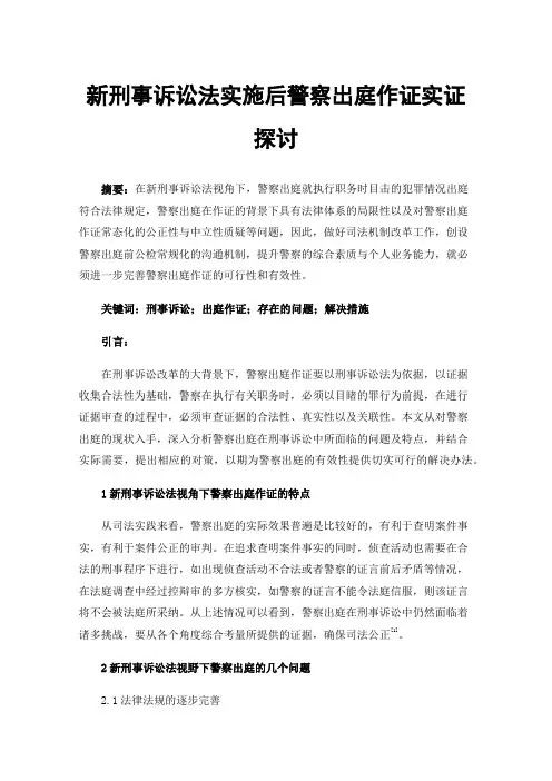 新刑事诉讼法实施后警察出庭作证实证探讨