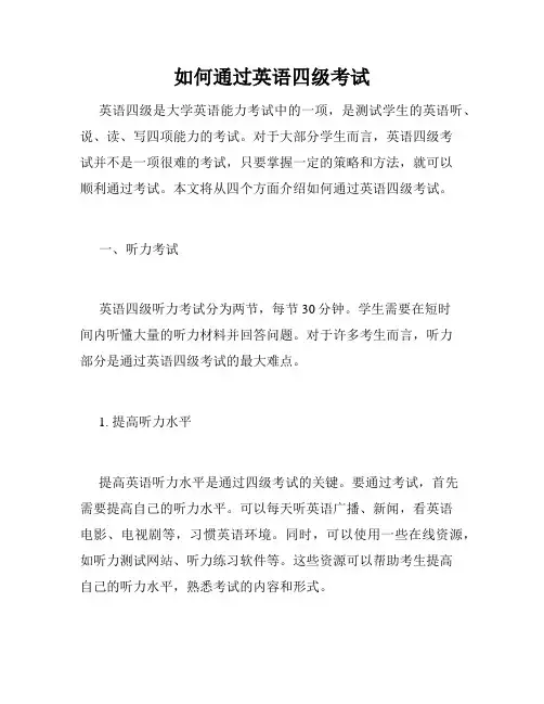 如何通过英语四级考试