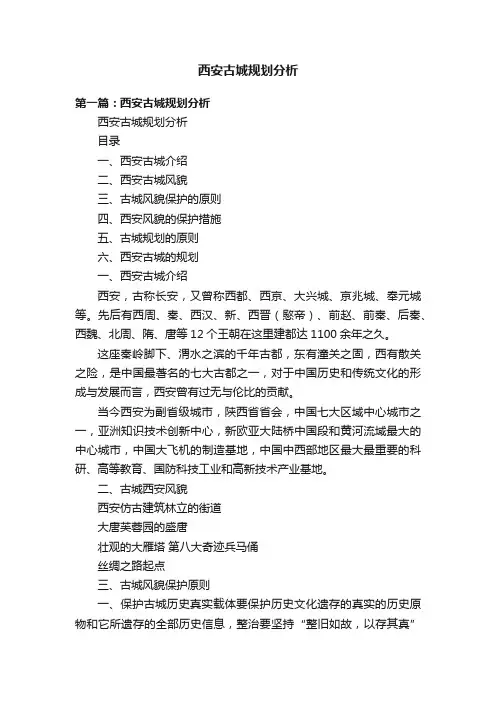 西安古城规划分析