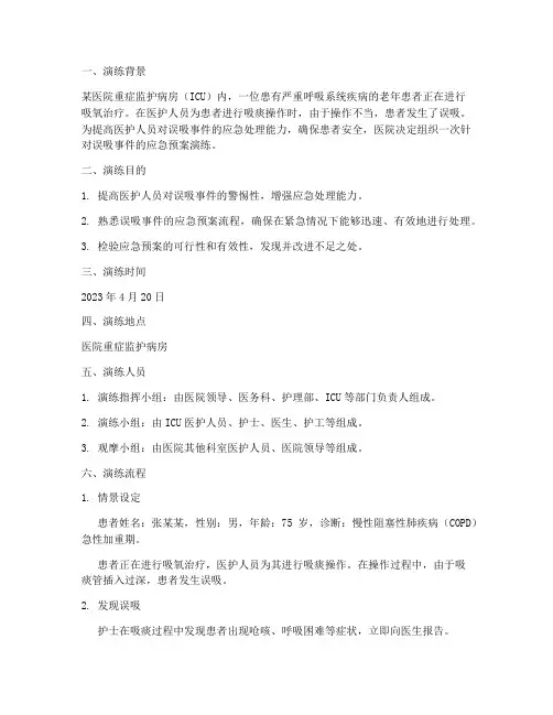 发生误吸的应急预案演练