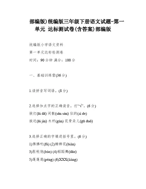 部编版)统编版三年级下册语文试题-第一单元 达标测试卷(含答案)部编版