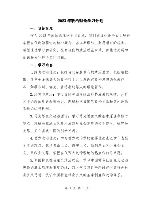 2023年政治理论学习计划
