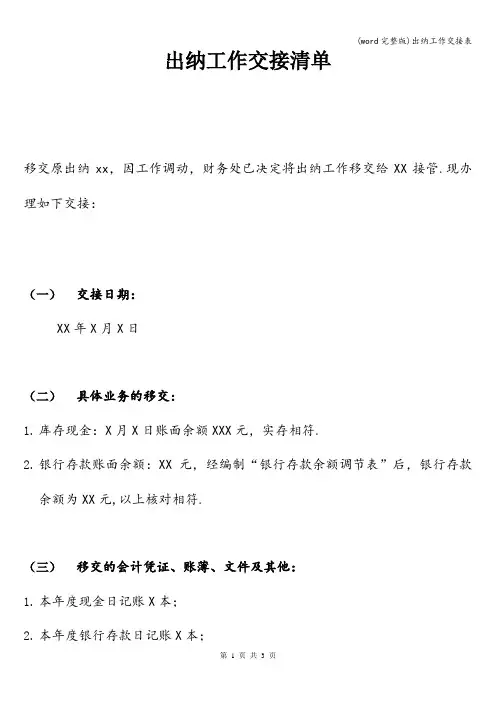 (word完整版)出纳工作交接表