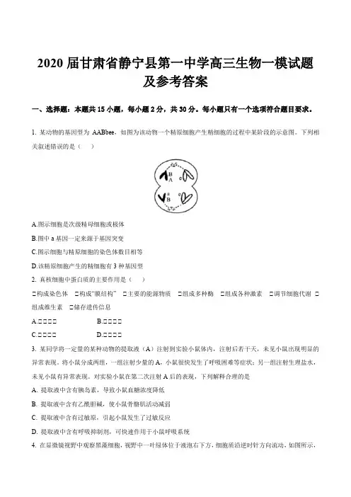 2020届甘肃省静宁县第一中学高三生物一模试题及参考答案