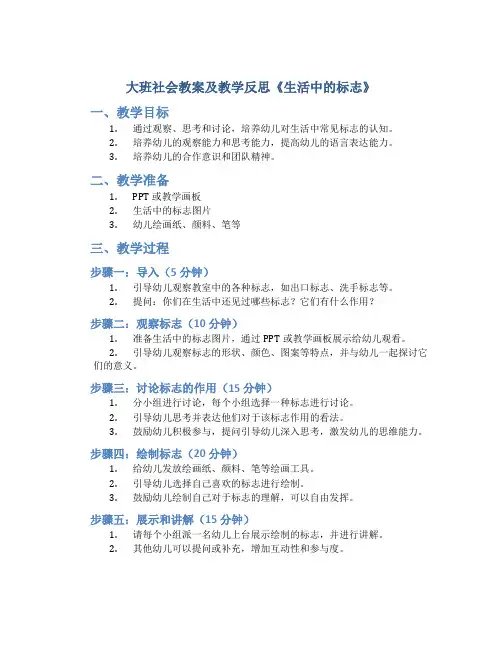 大班社会教案及教学反思《生活中的标志》