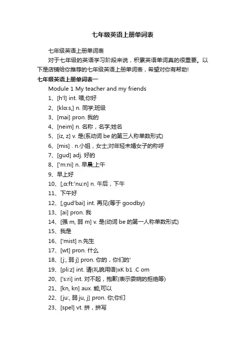 七年级英语上册单词表