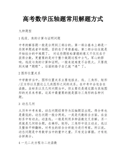 高考数学压轴题常用解题方式