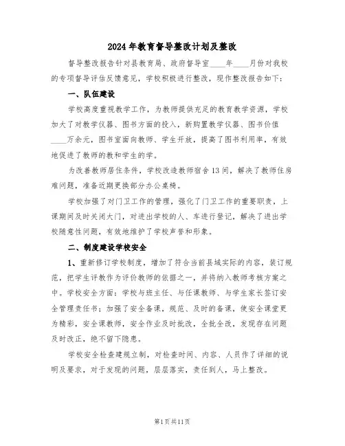 2024年教育督导整改计划及整改(二篇)
