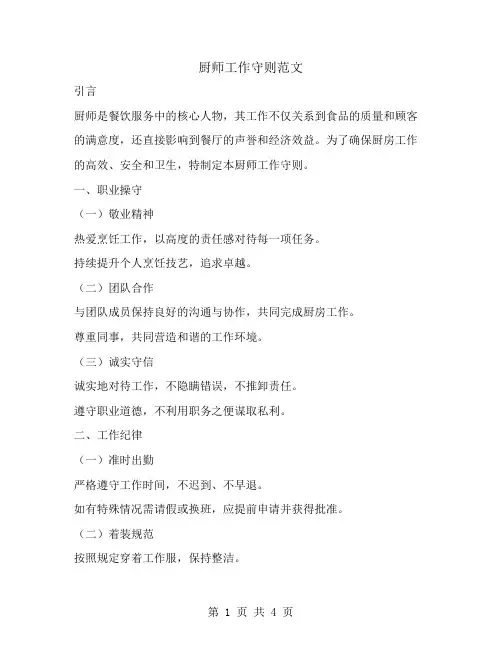 厨师工作守则范文