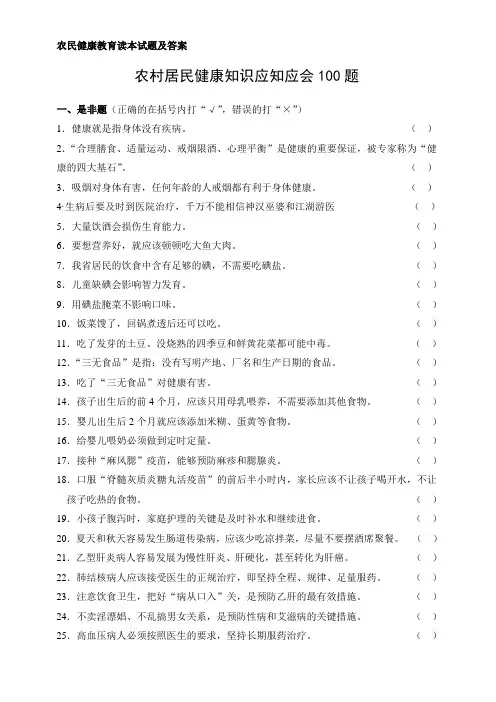 农民健康教育读本试题及答案 农村居民健康知识应知应会100题