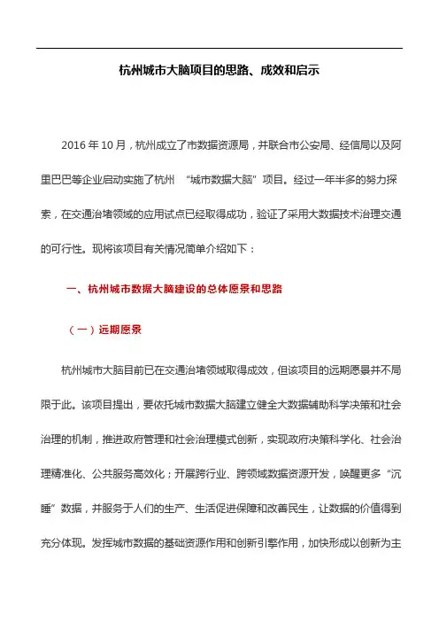 工作研究：杭州城市大脑项目的思路、成效和启示