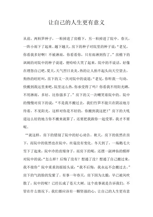 六年级记叙文让自己的人生更有意义