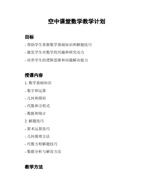 空中课堂数学教学计划