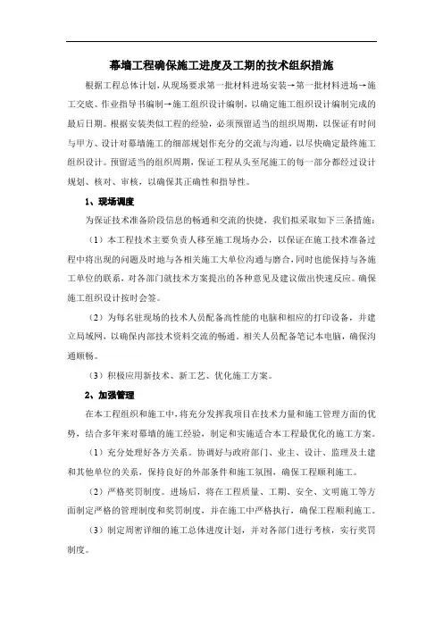 幕墙工程确保施工进度及工期的技术组织措施
