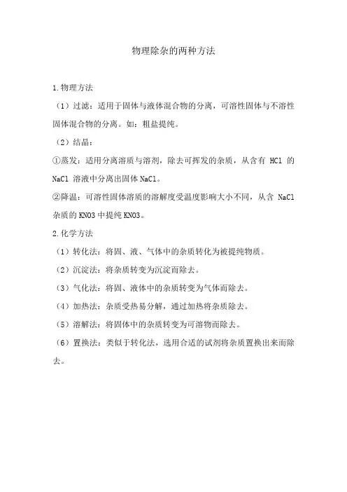 物理除杂的两种方法