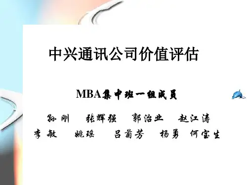 中兴的价值评估(报告)