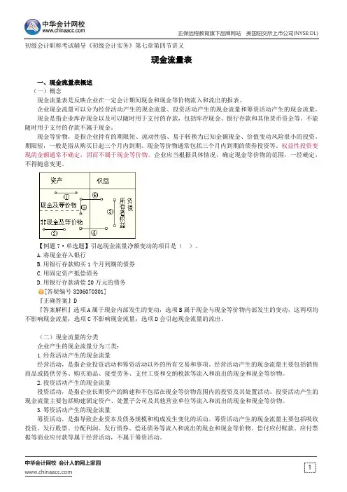 现金流量表--初级会计职称考试辅导《初级会计实务》第七章第四节讲义