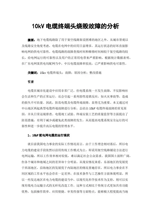 10kV电缆终端头烧毁故障的分析