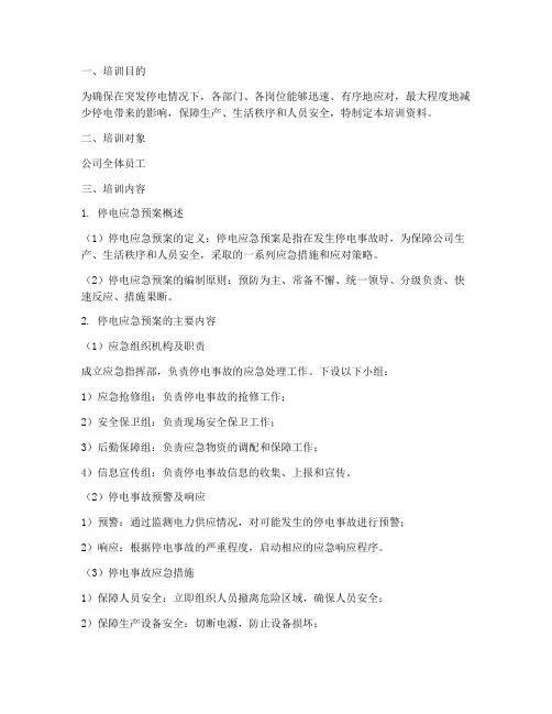 停电应急预案培训资料