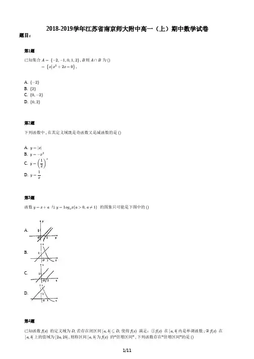 2018-2019学年江苏省南京师大附中高一(上)期中数学试卷
