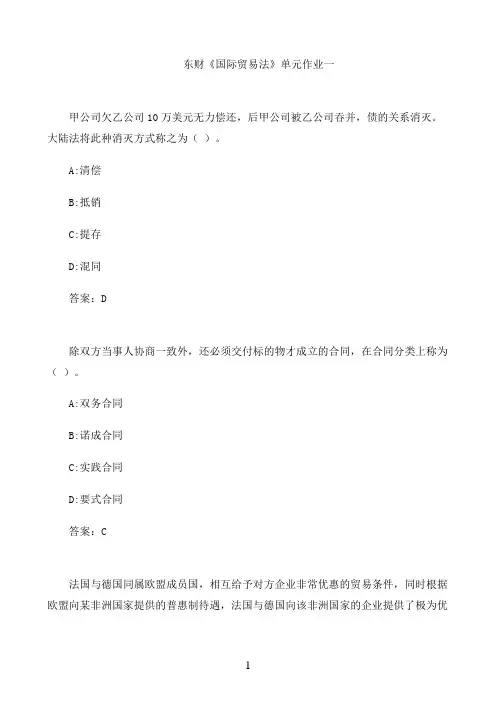 东财《国际贸易法》单元作业一