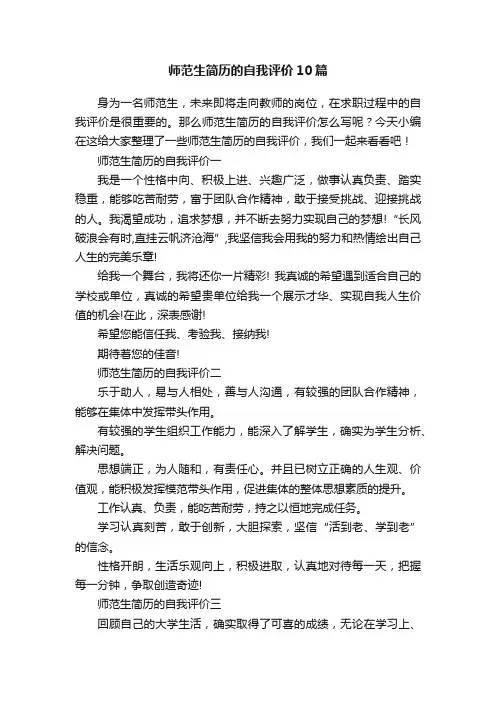 师范生简历的自我评价10篇