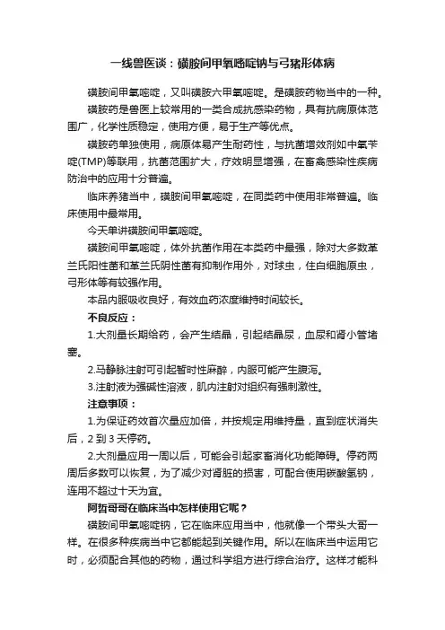 一线兽医谈：磺胺间甲氧嘧啶钠与弓猪形体病