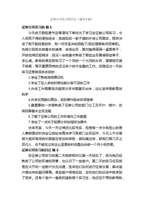 证券公司实习的日记（通用3篇）