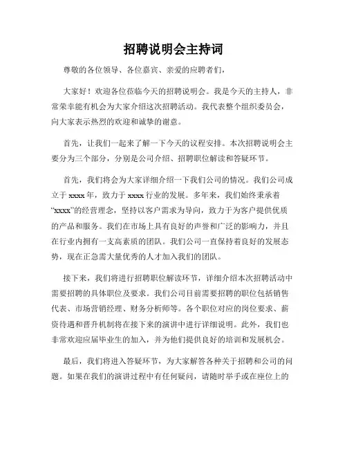 招聘说明会主持词