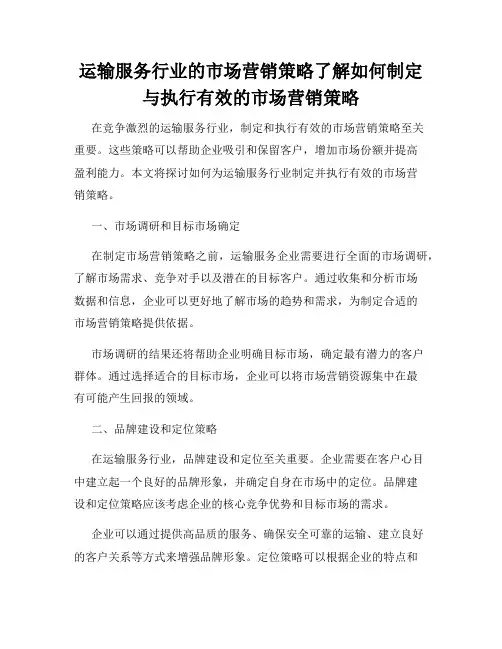 运输服务行业的市场营销策略了解如何制定与执行有效的市场营销策略