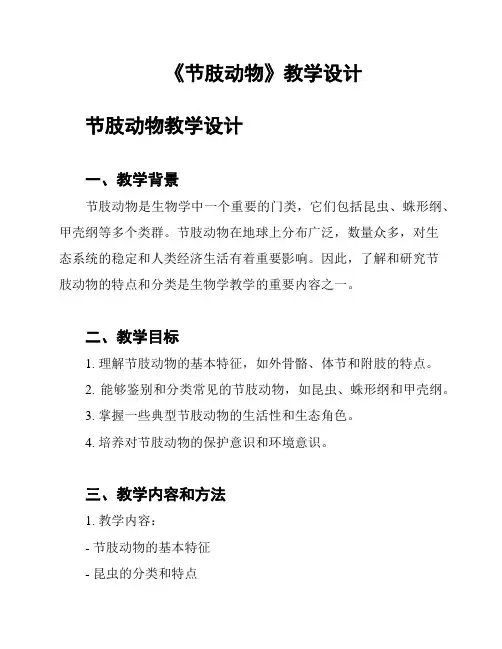 《节肢动物》教学设计