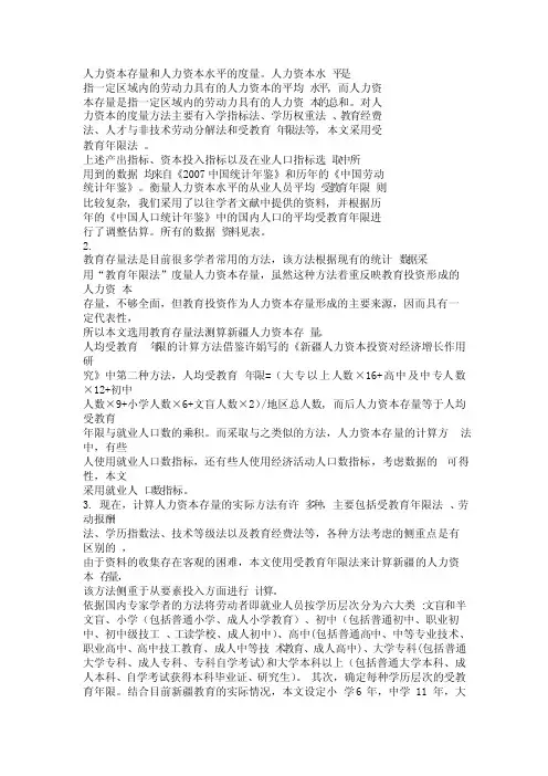 人力资本存量和人力资本水平的度量