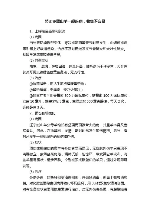 努比亚黑山羊一般疾病，收集不容易