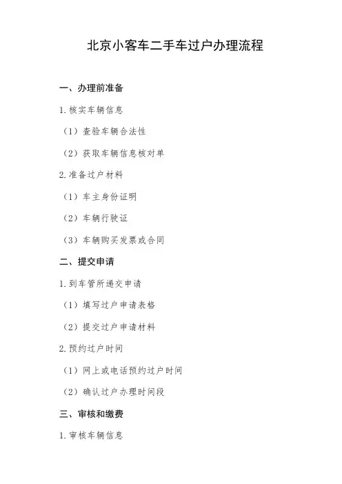 北京小客车二手车过户办理流程