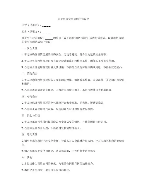 关于租房安全问题的协议书