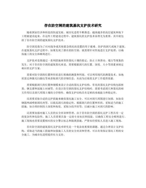 存在防空洞的建筑基坑支护技术研究