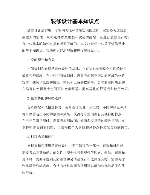 装修设计基本知识点