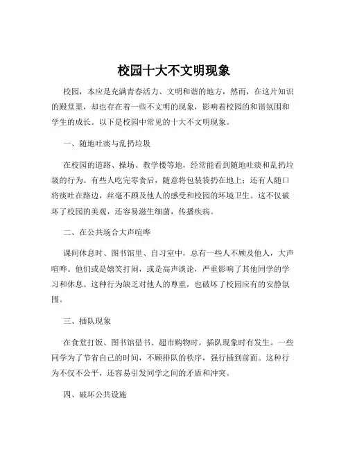 校园十大不文明现象