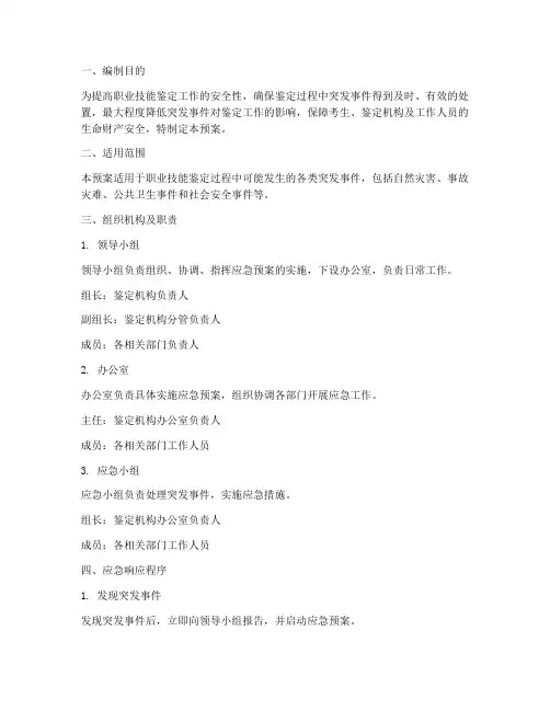鉴定应急预案范文