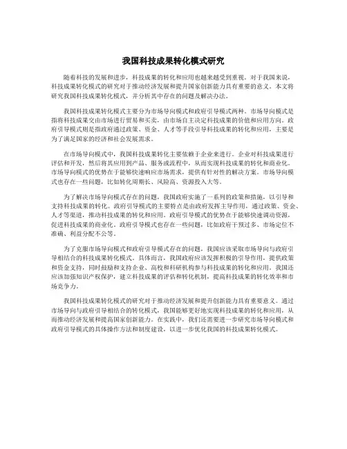 我国科技成果转化模式研究