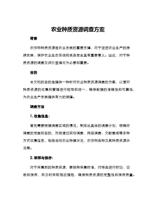 农业种质资源调查方案