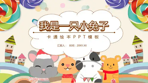 可爱卡通风格的《我是一只小兔子》绘本故事PPT课件模板学习