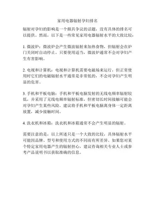 家用电器辐射孕妇排名