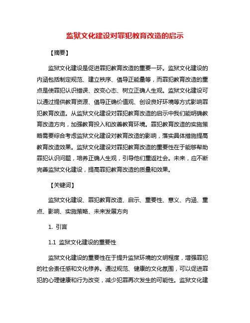 监狱文化建设对罪犯教育改造的启示