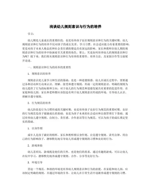 浅谈幼儿规则意识与行为的培养